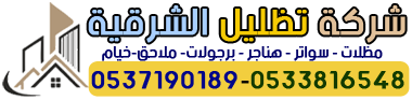 شركة تظليل الشرقية - 0533816548 شركة مظلات الشرقية مظلات وسواتر الدمام الخبر الشرقية بأفضل الأسعار